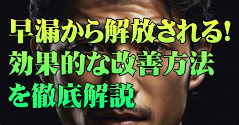 早漏 恥ずかしい|早漏の効果的な改善方法と原因は？女性40名のリアルな意見も紹介